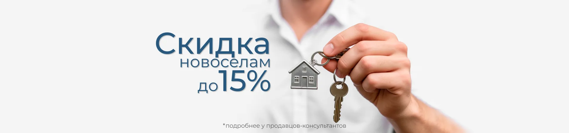 новоселам